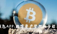 TP钱包APP：数字资产管理的