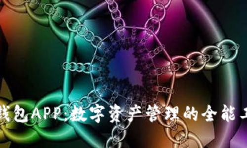TP钱包APP：数字资产管理的全能工具