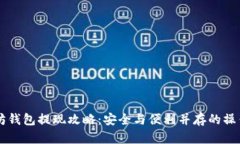 以太坊钱包提现攻略：安全与便利并存的操作指