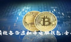 如何有效备份虚拟币电脑