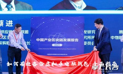 如何有效备份虚拟币电脑钱包：全面指南
