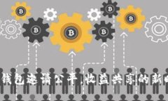  TP钱包邀请公平，收益共享的新时代