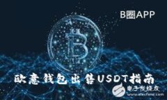 欧意钱包出售USDT指南