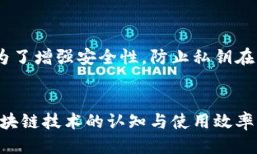 tiaotiTP钱包中的私钥安全性与管理指南/tiaoti  
TP钱包, 私钥, 数字资产安全/guanjianci  

引言  
随着区块链技术的迅猛发展，数字资产的管理和存储也变得普遍而重要。TP钱包作为一种热门的数字钱包，提供了易于使用的界面和功能，使得用户能够便捷地管理自己的数字资产。然而，私钥作为数字资产的“钥匙”，其安全性和管理至关重要。本文将详细探讨TP钱包中的私钥安全性、使用及管理指南，并解答一些相关的问题。  

什么是TP钱包？  
TP钱包是一个多功能的数字货币钱包，支持多种区块链资产的存储、管理和交易。通过TP钱包，用户不仅可以安全地存储自己的数字货币，还可以直接在钱包中进行交易、兑换等操作。TP钱包因其用户友好的界面和强大的功能，受到了众多用户的青睐。  

TP钱包的特点包括：  
1. **多链支持**：可以支持多个区块链，包括但不限于以太坊、比特币等主流数字资产。  
2. **去中心化**：用户拥有私钥，意味着用户对其资产有完全的控制权。  
3. **安全性**：TP钱包提供多重安全机制，保障用户的资产安全。  
4. **稳定性**：TP钱包经常更新，修复漏洞和提升用户体验。  

私钥的概念  
私钥是对数字资产存储和管理至关重要的一把“钥匙”。拥有私钥的用户能够完全控制与之对应的数字资产。无论是数字货币的转账、接收还是存储，私钥都是必不可少的。失去私钥意味着失去了对相应数字资产的控制，这就是为什么保护私钥安全是每个数字货币用户都需要注意的重要问题。  

TP钱包私钥的生成与存储  
在TP钱包中，私钥是通过随机数生成算法自动生成的。这个过程是在用户创建钱包时自动完成的，用户无须手动干预。生成后，私钥会以加密的方式保存在本地设备中，从而确保安全性。  

TP钱包提供了一些机制来帮助用户管理私钥：  
1. **备份功能**：用户可以在创建钱包时获取助记词，这是一组方便记忆的单词，用于恢复钱包。妥善保管助记词可以防止因丢失私钥而导致资金损失。  
2. **导出私钥**：用户可以在需要时导出私钥，但一定要谨慎操作，确保私钥不被泄露。  
3. **加密存储**：TP钱包会对私钥进行加密存储，只有用户在使用时才能解密。  

TP钱包如何保障私钥的安全性  
私钥的安全性是TP钱包设计中的一大重点。以下是一些TP钱包为保障私钥安全所采取的措施：  
1. **加密存储**：在本地存储过程中，TP钱包会利用密码学技术对私钥进行加密，从而增加破解的难度。  
2. **多重验证**：TP钱包支持多种身份验证方式，如密码、指纹、Face ID等，用户可选择适合自己的安全级别。  
3. **定期更新**：TP钱包会定期进行安全更新，修复已知漏洞，确保用户资产的安全。  
4. **社区反馈**：TP钱包鼓励用户报告任何可能的安全问题，形成良好的反馈机制，能及时应对潜在风险。  

私钥管理的最佳实践  
为了确保私钥的安全性，用户应当遵循一些最佳实践：  
1. **不要分享私钥**：无论任何情况都不要把私钥或助记词分享给他人，即使是朋友或家人。  
2. **定期备份**：定期备份助记词和私钥，确保在设备丢失或损坏时能够恢复。  
3. **使用冷钱包**：对大部分资产进行“冷存储”，即将其存放在不连网的设备上，仅在需要时使用热钱包进行交易。  
4. **启用双重认证**：加装额外的安全层，确保即使密码被破解，其他的安全防护仍可保护您的资产。  

常见问题解答  
1. 如果我丢失了TP钱包的私钥，我的钱会安全吗？  
私钥丢失将直接导致用户失去对数字资产的控制权，因此一旦丢失私钥，钱包中的资产基本无法恢复。用户在创建钱包时会被提供助记词，若保管妥当，仍然可以通过助记词恢复钱包。因此，妥善保管助记词及私钥至关重要。  

2. TP钱包是否支持私钥导出？如果支持，如何操作？  
TP钱包支持私钥导出。用户可以在钱包设置中找到导出私钥的选项。需要注意的是，在导出过程中，请务必在安全的环境中进行操作，并避免在公共场所使用，以防止私钥被截获。  

3. 如何妥善备份TP钱包的私钥？  
用户可以通过以下方式备份TP钱包的私钥：  
1. **纸质备份**：将私钥打印或手动记录在纸上，并存放在安全的位置。  
2. **加密保存**：将私钥文件加密后存储在移动硬盘或U盘中，避免网络攻击。  
3. **云备份**：如果选择使用云备份，务必确保该云存储服务具有先进的加密和安全技术，以防止数据泄露。  

4. 为什么我的私钥会遭到窃取？  
私钥被窃取的原因主要有：  
1. **网络钓鱼**：用户在访问钓鱼网站时输入私钥，导致信息被盗取。  
2. **恶意软件**：计算机或手机感染恶意病毒时，可能会记录用户的私钥。  
3. **不良习惯**：将私钥存储在不安全的地方，例如手机备忘录或不加密的文本文件中。  
4. **设备丢失**：设备丢失或被盗，同样可能导致私钥泄露。  

5. TP钱包的私钥是否可以同步到其他设备？  
TP钱包的私钥并不支持自动同步到其它设备。如果希望在新的设备上使用钱包，用户需要在新的设备上导入助记词或通过备份导入私钥。这种设计是为了增强安全性，防止私钥在不同设备之间转移过程中被窃取。  

结语  
TP钱包的私钥安全性对用户的数字资产安全至关重要。了解私钥的概念、管理原则及最佳实践，不仅可以保护用户的数字资产安全，还能提高用户对区块链技术的认知与使用效率。通过科学合理的私钥管理，用户可以放心地享受数字资产带来的便利。  