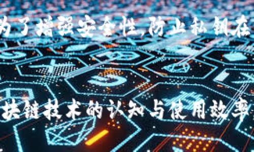 tiaotiTP钱包中的私钥安全性与管理指南/tiaoti  
TP钱包, 私钥, 数字资产安全/guanjianci  

引言  
随着区块链技术的迅猛发展，数字资产的管理和存储也变得普遍而重要。TP钱包作为一种热门的数字钱包，提供了易于使用的界面和功能，使得用户能够便捷地管理自己的数字资产。然而，私钥作为数字资产的“钥匙”，其安全性和管理至关重要。本文将详细探讨TP钱包中的私钥安全性、使用及管理指南，并解答一些相关的问题。  

什么是TP钱包？  
TP钱包是一个多功能的数字货币钱包，支持多种区块链资产的存储、管理和交易。通过TP钱包，用户不仅可以安全地存储自己的数字货币，还可以直接在钱包中进行交易、兑换等操作。TP钱包因其用户友好的界面和强大的功能，受到了众多用户的青睐。  

TP钱包的特点包括：  
1. **多链支持**：可以支持多个区块链，包括但不限于以太坊、比特币等主流数字资产。  
2. **去中心化**：用户拥有私钥，意味着用户对其资产有完全的控制权。  
3. **安全性**：TP钱包提供多重安全机制，保障用户的资产安全。  
4. **稳定性**：TP钱包经常更新，修复漏洞和提升用户体验。  

私钥的概念  
私钥是对数字资产存储和管理至关重要的一把“钥匙”。拥有私钥的用户能够完全控制与之对应的数字资产。无论是数字货币的转账、接收还是存储，私钥都是必不可少的。失去私钥意味着失去了对相应数字资产的控制，这就是为什么保护私钥安全是每个数字货币用户都需要注意的重要问题。  

TP钱包私钥的生成与存储  
在TP钱包中，私钥是通过随机数生成算法自动生成的。这个过程是在用户创建钱包时自动完成的，用户无须手动干预。生成后，私钥会以加密的方式保存在本地设备中，从而确保安全性。  

TP钱包提供了一些机制来帮助用户管理私钥：  
1. **备份功能**：用户可以在创建钱包时获取助记词，这是一组方便记忆的单词，用于恢复钱包。妥善保管助记词可以防止因丢失私钥而导致资金损失。  
2. **导出私钥**：用户可以在需要时导出私钥，但一定要谨慎操作，确保私钥不被泄露。  
3. **加密存储**：TP钱包会对私钥进行加密存储，只有用户在使用时才能解密。  

TP钱包如何保障私钥的安全性  
私钥的安全性是TP钱包设计中的一大重点。以下是一些TP钱包为保障私钥安全所采取的措施：  
1. **加密存储**：在本地存储过程中，TP钱包会利用密码学技术对私钥进行加密，从而增加破解的难度。  
2. **多重验证**：TP钱包支持多种身份验证方式，如密码、指纹、Face ID等，用户可选择适合自己的安全级别。  
3. **定期更新**：TP钱包会定期进行安全更新，修复已知漏洞，确保用户资产的安全。  
4. **社区反馈**：TP钱包鼓励用户报告任何可能的安全问题，形成良好的反馈机制，能及时应对潜在风险。  

私钥管理的最佳实践  
为了确保私钥的安全性，用户应当遵循一些最佳实践：  
1. **不要分享私钥**：无论任何情况都不要把私钥或助记词分享给他人，即使是朋友或家人。  
2. **定期备份**：定期备份助记词和私钥，确保在设备丢失或损坏时能够恢复。  
3. **使用冷钱包**：对大部分资产进行“冷存储”，即将其存放在不连网的设备上，仅在需要时使用热钱包进行交易。  
4. **启用双重认证**：加装额外的安全层，确保即使密码被破解，其他的安全防护仍可保护您的资产。  

常见问题解答  
1. 如果我丢失了TP钱包的私钥，我的钱会安全吗？  
私钥丢失将直接导致用户失去对数字资产的控制权，因此一旦丢失私钥，钱包中的资产基本无法恢复。用户在创建钱包时会被提供助记词，若保管妥当，仍然可以通过助记词恢复钱包。因此，妥善保管助记词及私钥至关重要。  

2. TP钱包是否支持私钥导出？如果支持，如何操作？  
TP钱包支持私钥导出。用户可以在钱包设置中找到导出私钥的选项。需要注意的是，在导出过程中，请务必在安全的环境中进行操作，并避免在公共场所使用，以防止私钥被截获。  

3. 如何妥善备份TP钱包的私钥？  
用户可以通过以下方式备份TP钱包的私钥：  
1. **纸质备份**：将私钥打印或手动记录在纸上，并存放在安全的位置。  
2. **加密保存**：将私钥文件加密后存储在移动硬盘或U盘中，避免网络攻击。  
3. **云备份**：如果选择使用云备份，务必确保该云存储服务具有先进的加密和安全技术，以防止数据泄露。  

4. 为什么我的私钥会遭到窃取？  
私钥被窃取的原因主要有：  
1. **网络钓鱼**：用户在访问钓鱼网站时输入私钥，导致信息被盗取。  
2. **恶意软件**：计算机或手机感染恶意病毒时，可能会记录用户的私钥。  
3. **不良习惯**：将私钥存储在不安全的地方，例如手机备忘录或不加密的文本文件中。  
4. **设备丢失**：设备丢失或被盗，同样可能导致私钥泄露。  

5. TP钱包的私钥是否可以同步到其他设备？  
TP钱包的私钥并不支持自动同步到其它设备。如果希望在新的设备上使用钱包，用户需要在新的设备上导入助记词或通过备份导入私钥。这种设计是为了增强安全性，防止私钥在不同设备之间转移过程中被窃取。  

结语  
TP钱包的私钥安全性对用户的数字资产安全至关重要。了解私钥的概念、管理原则及最佳实践，不仅可以保护用户的数字资产安全，还能提高用户对区块链技术的认知与使用效率。通过科学合理的私钥管理，用户可以放心地享受数字资产带来的便利。  