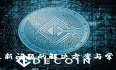 : TP钱包更新问题的解决方案与常见因素分析