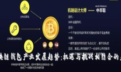 区块链钱包产业发展趋势