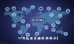  TP钱包能否接收狗狗币？