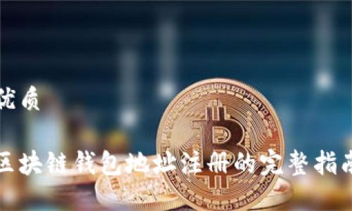 优质

区块链钱包地址注册的完整指南