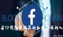 如何查看TP钱包中购买的加密货币的入手价位