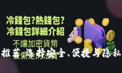 好的比特币钱包推荐：选