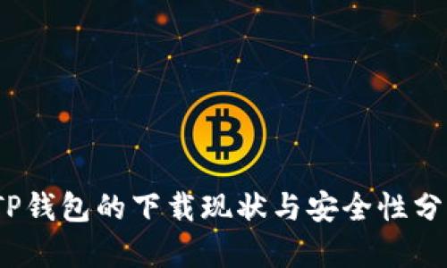   TP钱包的下载现状与安全性分析 
