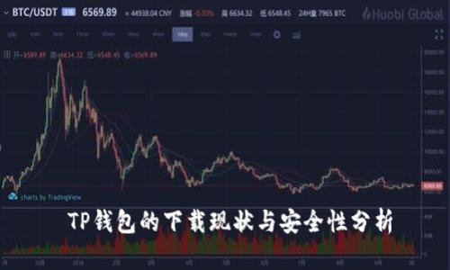   TP钱包的下载现状与安全性分析 