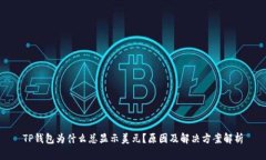 TP钱包为什么总显示美元？原因及解决方案解析