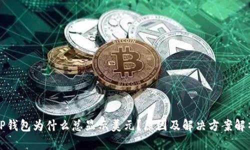 TP钱包为什么总显示美元？原因及解决方案解析