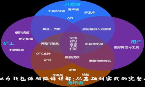 虚拟币钱包源码编译详解：从基础到实践的完整指南