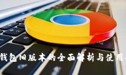  TP钱包旧版本的全面解析与使用指南