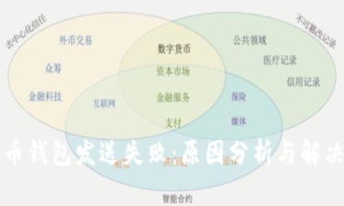 比特币钱包发送失败：原因分析与解决方案