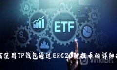 如何使用TP钱包通过ERC20链