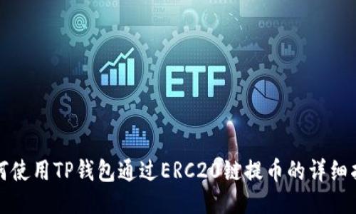 如何使用TP钱包通过ERC20链提币的详细指南