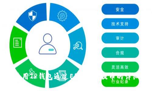如何使用TP钱包通过ERC20链提币的详细指南
