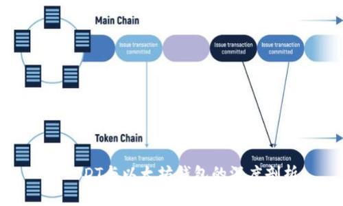 : USDT与以太坊钱包的深度剖析