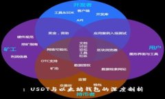 : USDT与以太坊钱包的深度