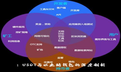 : USDT与以太坊钱包的深度剖析