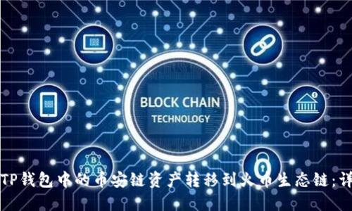 如何将TP钱包中的币安链资产转移到火币生态链：详细指南
