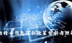 比特币钱包隐私政策分析与理解
