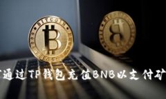 如何通过TP钱包充值BNB以支