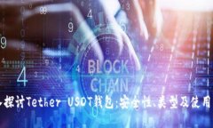 深入探讨Tether USDT钱包：安全性、类型及使用指南