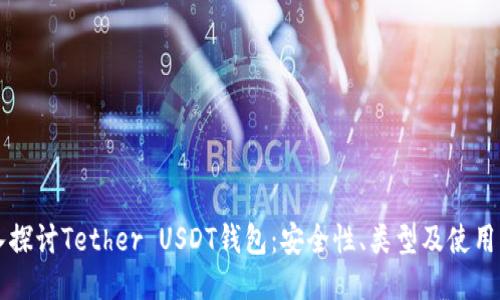 深入探讨Tether USDT钱包：安全性、类型及使用指南