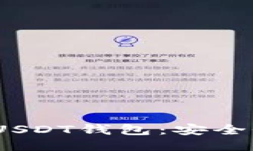 深入探讨Tether USDT钱包：安全性、类型及使用指南