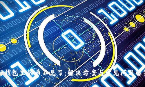 TP钱包里的币不见了：解决方案与常见问题解答