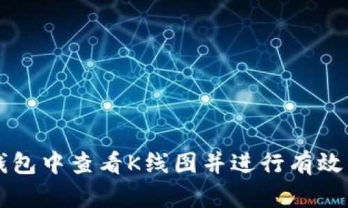 如何在TP钱包中查看K线图并进行有效的市场分析