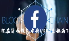 如何在货币钱包中将USDT兑