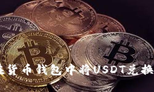如何在货币钱包中将USDT兑换为TRX