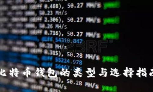 比特币钱包的类型与选择指南
