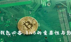 tp钱包必备：BNB的重要性与