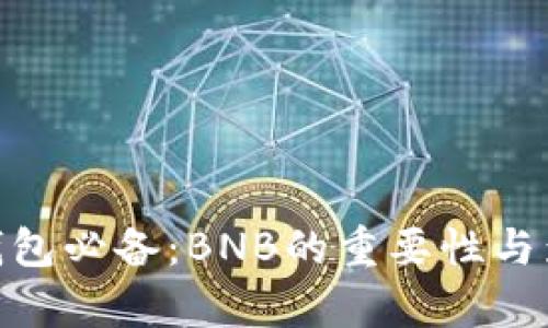 tp钱包必备：BNB的重要性与影响