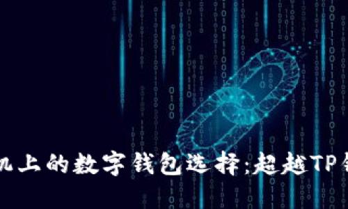 Title: 苹果手机上的数字钱包选择：超越TP钱包的其他选项