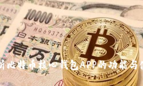 全面解析比特币核心钱包APP的功能与使用指南