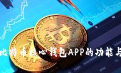 全面解析比特币核心钱包