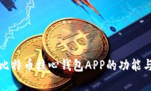 全面解析比特币核心钱包APP的功能与使用指南