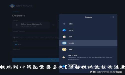 抹茶提现到TP钱包需要多久？详解提现流程及注意事项