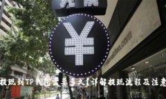 抹茶提现到TP钱包需要多久