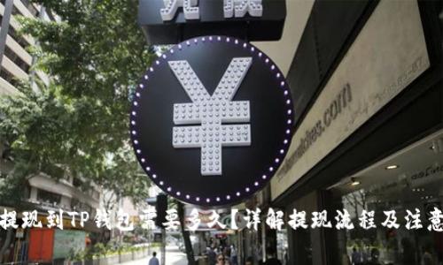 抹茶提现到TP钱包需要多久？详解提现流程及注意事项