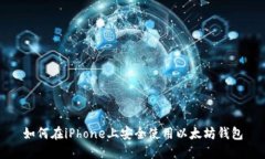 如何在iPhone上安全使用以