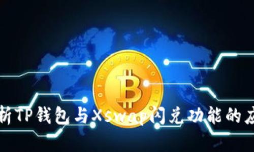 深入解析TP钱包与Xswap闪兑功能的应用价值